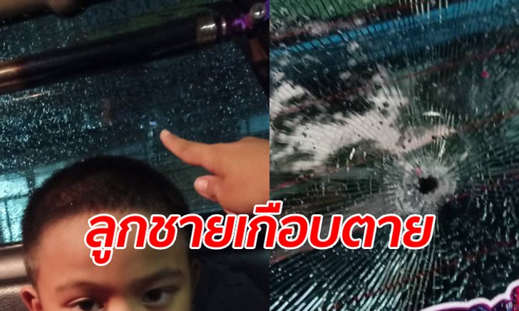 พ่อหัวใจแทบวาย เพื่อนบ้านยิงปืนไล่แมวทะลุรถ กระสุนหวิดเจาะหัวลูกชาย 7 ขวบ