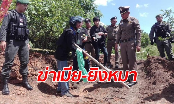 ผัวสารภาพฆ่าเมียฝังดิน ย้ายหลุม 2 รอบ อึ้งกลิ่นเหม็นปริศนาโชยตอนทำแผน