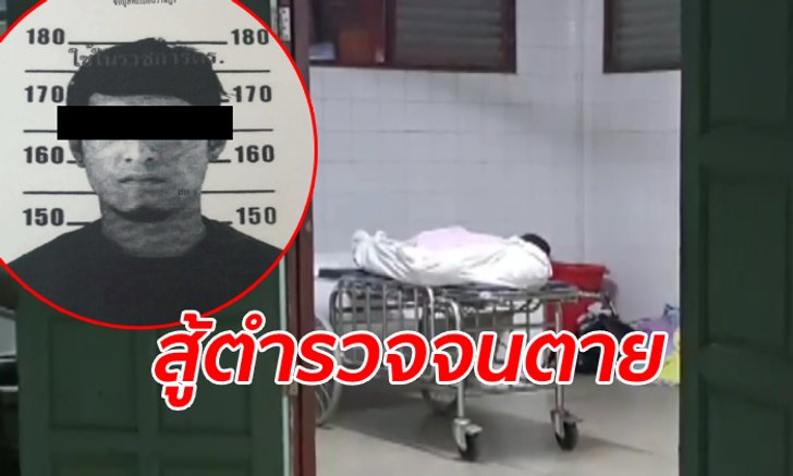เผยปูมหลัง "เอ็ม คลองมะกอก" ฟันคนสาหัสเพราะรักลูกเมีย ก่อนสู้ตำรวจจนเจอจุดจบ