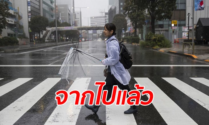 ญี่ปุ่นโล่ง! พายุไต้ฝุ่น "ฮากิบิส" เคลื่อนตัวกลับลงมหาสมุทรแปซิฟิกแล้ว