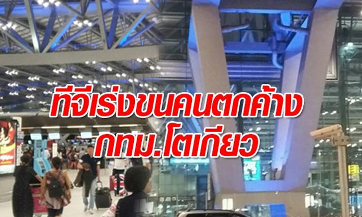 การบินไทยบินโตเกียวปกติ เร่งเคลียร์ผู้โดยสาร หลังสนามบินนาริตะเปิด