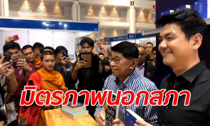 เปิดคลิปนาทีประวัติศาสตร์ "ปิยบุตร" บุกแชะภาพคู่ “วิษณุ” กลางงานสัปดาห์หนังสือฯ