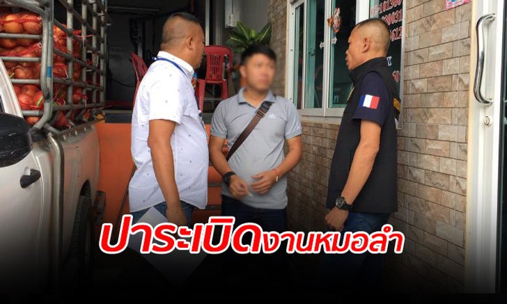 ตำรวจตามรวบโจ๋ซ่า เมาปาระเบิดงานหมอลำร้อยเอ็ดปี 48 เจ้าตัวอ้างแค่ไปซื้อส้มตำ