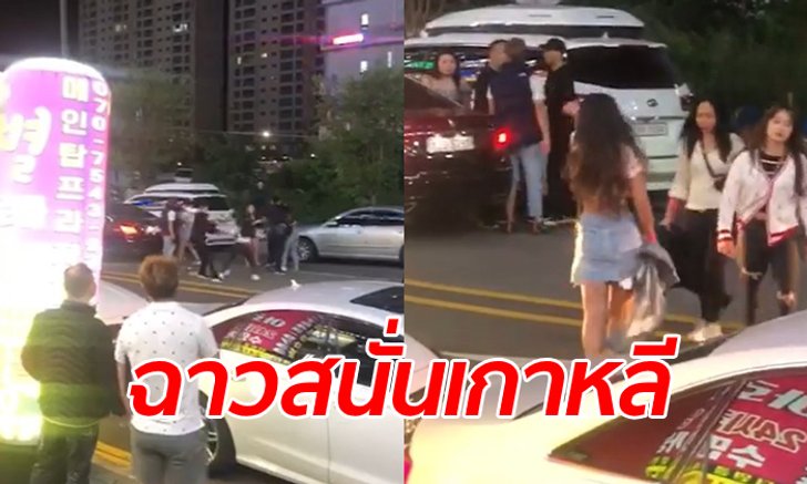 สาวไทยเปิดฉากตบกันกลางถนนเกาหลี ตะโกนลั่น "อันนี้ผัวหนู" (มีคลิป)