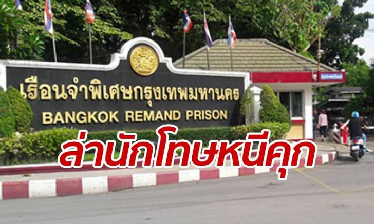 ตำรวจประกาศจับ "นักโทษชาย" หนีคุกเมืองกรุง ตั้งค่าหัว 3 หมื่นบาท