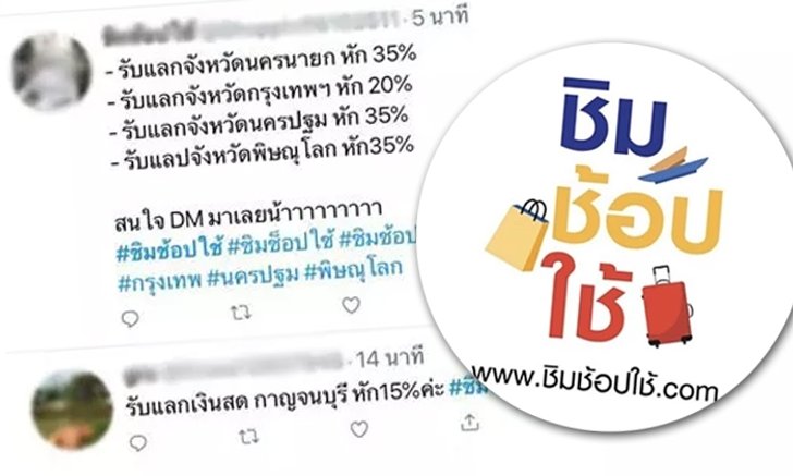 ด้านมืด "ชิมช้อปใช้" ร้านค้าหัวหมอ เปิดแลกเงินได้ หักเปอร์เซ็นต์-ไม่ต้องซื้อของ