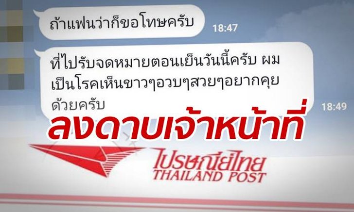 ไปรษณีย์ไทย ลงดาบฉับไว! ตัดเงิน-สอบวินัย จนท.หนุ่มส่งแชทจีบ-คุกคามลูกค้าสาว