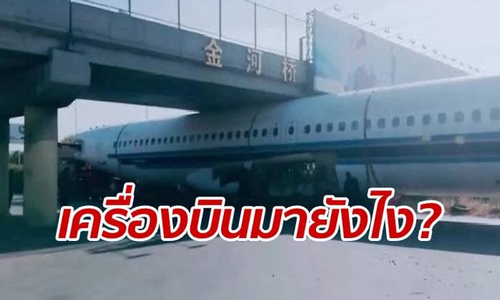 เป็นงงทั้งเมือง "เครื่องบินแอร์บัส" โผล่ลอดข้ามสะพานลอยไปไม่พ้น