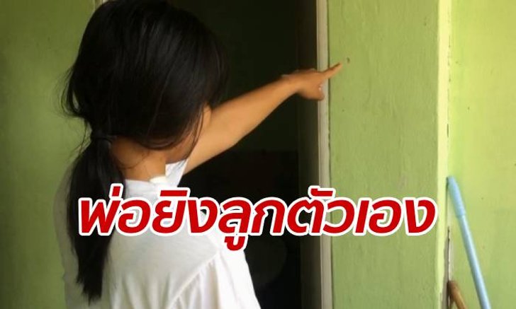 พ่อซุ่มยิงปืนอัดลมใส่ลูกสาวตัวเอง กระสุนฝังใน แค้นใจหนีไปอยู่บ้านแฟน