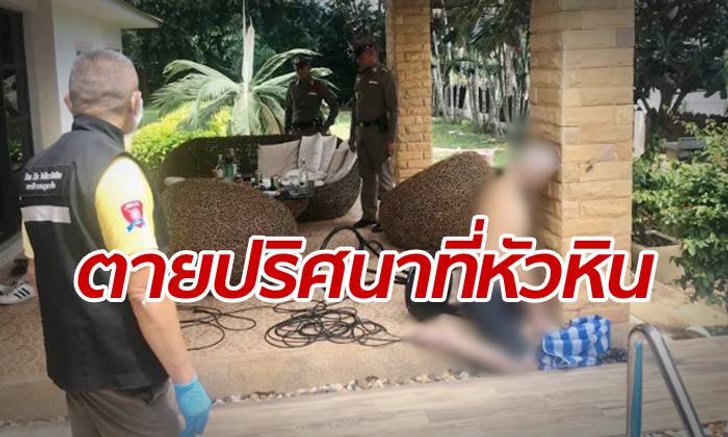 ช็อกภาพติดตา หนุ่มใหญ่นอร์เวย์กลายเป็นศพ ตายหน้าบ้านพูลวิลลาหัวหิน