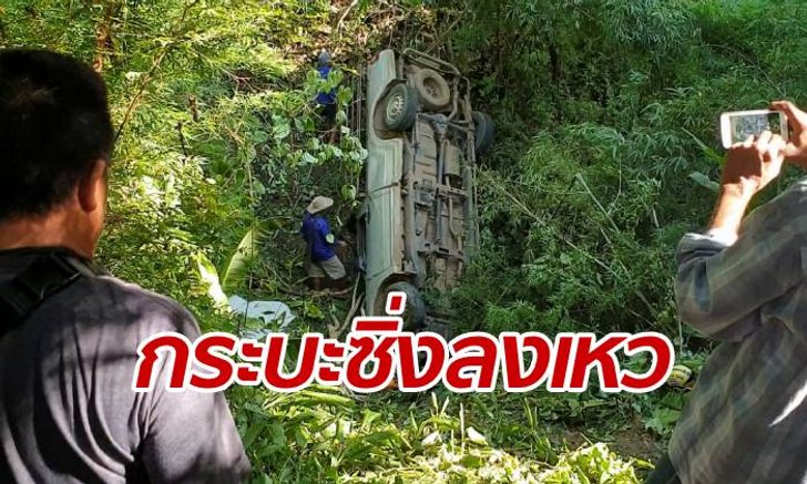 กระบะยกแก๊งแหกโค้ง พุ่งลงเหวลึก 30 เมตร เจ็บระนาว-เพื่อนตาย 1 ศพ