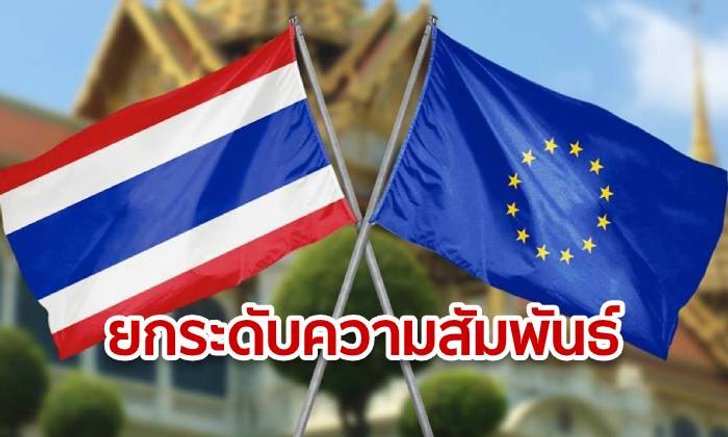 "อียู" ออกแถลง ยกระดับความสัมพันธ์กับไทย หลังประเทศมีการเลือกตั้งแล้ว
