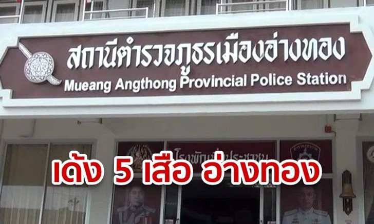 สั่งเด้ง 5 เสือ สภ.เมืองอ่างทอง สังเวย ปฏิบัติการทลายคาราโอเกะค้ากาม