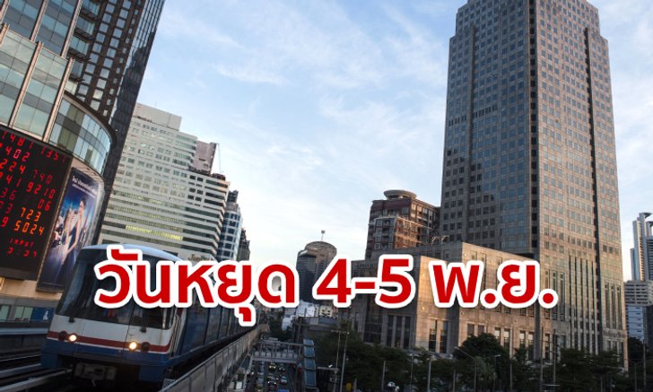 ประกาศวันหยุดราชการ 4-5 พ.ย. เฉพาะกรุงเทพฯ-นนทบุรี หลีกทางประชุมอาเซียน!