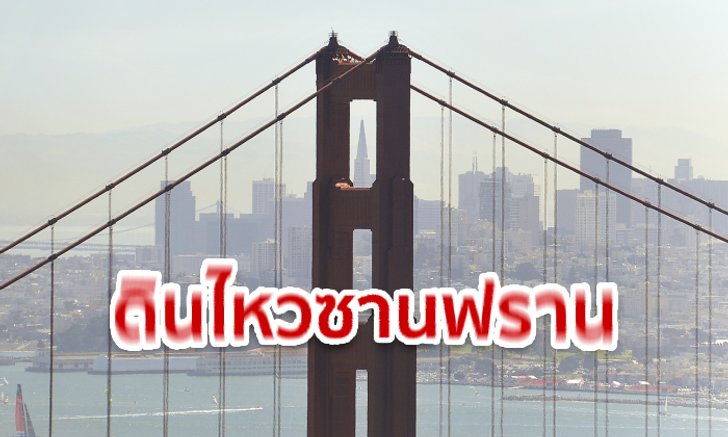 แผ่นดินไหวซานฟรานซิสโก ขนาด 4.5 สะเทือนไกลหลายเมืองใหญ่แคลิฟอร์เนีย