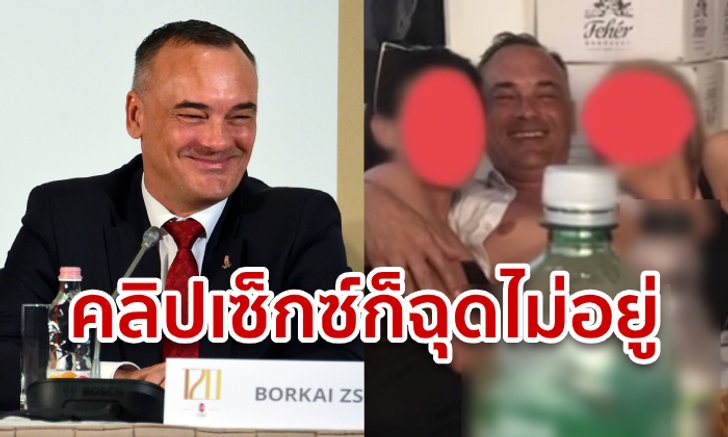 อดีตนักกีฬาโอลิมปิค ชนะเลือกตั้งนายกเล็กฮังการี แม้โดนปล่อยคลิปมั่วเซ็กซ์บนเรือยอชต์