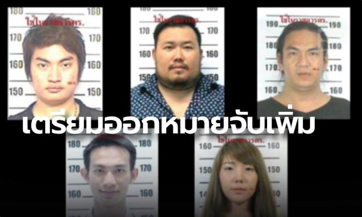 เตรียมออกหมายจับเพิ่ม 4 ข้อหา "แก๊งปาร์ตี้บางบัวทอง" กักขังหน่วงเหนี่ยว-อนาจาร