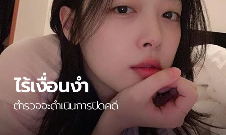 ผลชันสูตร "ซอลลี่ f(x)" เบื้องต้น ไม่พบหลักฐานนำไปสู่การฆาตกรรม