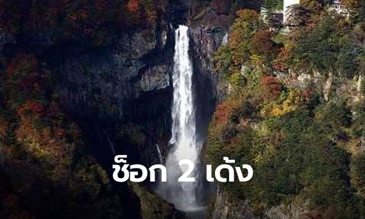 พ่อแม่ชาวญี่ปุ่นช็อก! ลูกกระโดดผาฆ่าตัวตาย โดนเรียกค่ากู้ศพ 3 ล้านเยน