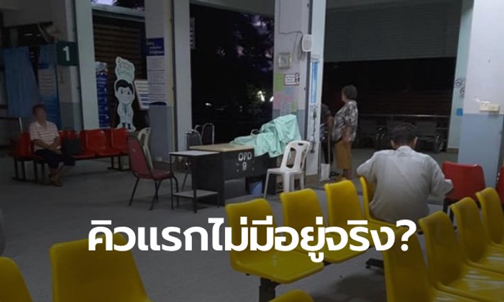 ดราม่าบัตรคิวโรงพยาบาล ญาติข้องใจพาคนไข้มารอตั้งแต่เช้ามืด ทำไมได้คิวที่ 41