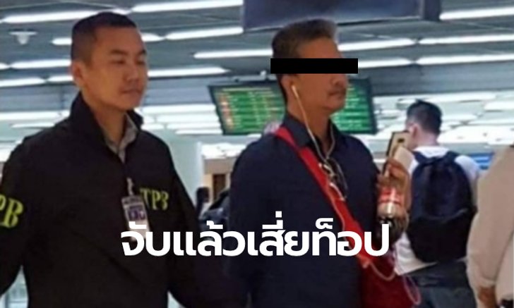 สิ้นลาย "เสี่ยท็อป" ถูกจับคาสนามบินดอนเมือง ตามหมายจับคดีเช็คเด้ง