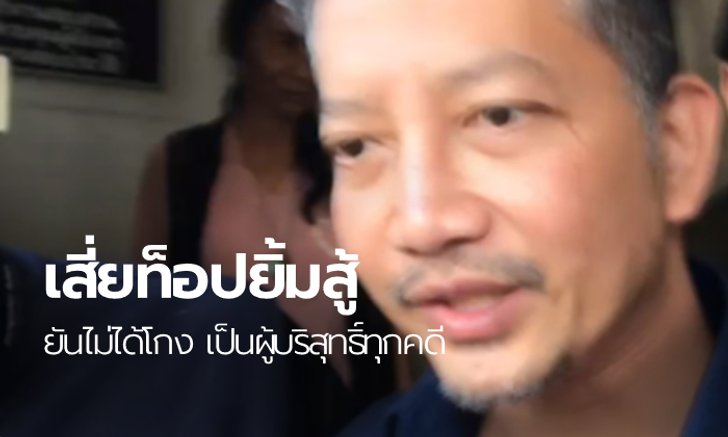 ฝากขัง "เสี่ยท็อป" คดีเช็คเด้ง ยันไม่ได้โกง-ใช้หนี้หมดแล้ว จ่อฟ้องกลับอดีตเจ้าสาว