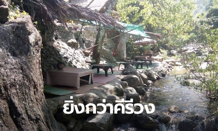 แฉต่อ เทคอนกรีตลงน้ำตกท่าแพ ร้านอาหารสร้างซุ้มวีไอพีหาเงินเข้ากระเป๋า