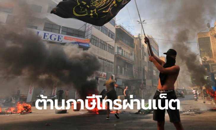 ชาวเน็ตเลบานอน สุดทน! ลงถนนประท้วงรัฐบาล ค้านเก็บภาษีค่าโทรศัพท์ผ่านเน็ต