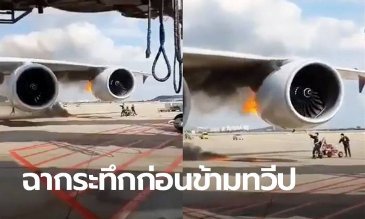 ผู้โดยสารแทบช็อก ไฟลุกเครื่องยนต์ ไม่กี่นาทีก่อนเทคออฟบินข้ามทวีป
