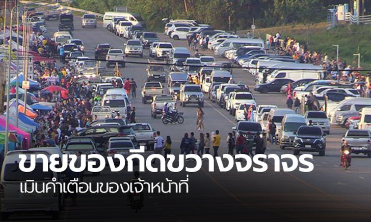 ร้านค้าจุดชมวิวเขาค้อ ดื้อตั้งร้านขายของกีดขวางพื้นผิวจราจร เย้ย จนท.