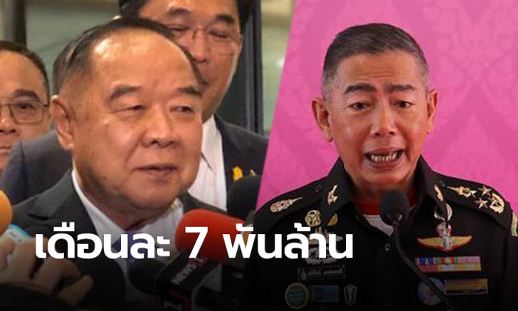 "บิ๊กป้อม" ไม่รู้! เพิ่มค่าตอบแทนนายพล เดือนละ 7 พันล้าน