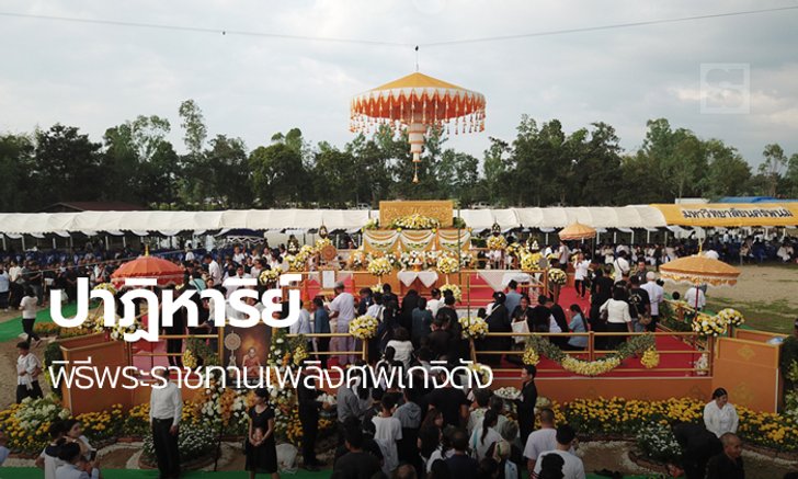 พระราชทานเพลิงศพ "หลวงปู่สอ" เกิดปาฏิหาริย์ท้องฟ้ามืดครึ้ม-เลขเด็ดเกลี้ยงแผง