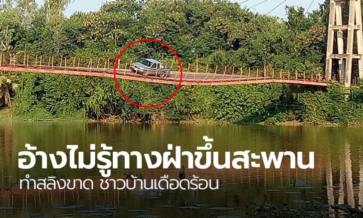 กระบะอ้างไม่รู้ทาง ฝ่าฝืนวิ่งบนสะพาน ทำสลิงขาด ทำชาวบ้านทั้งตำบลเดือดร้อน