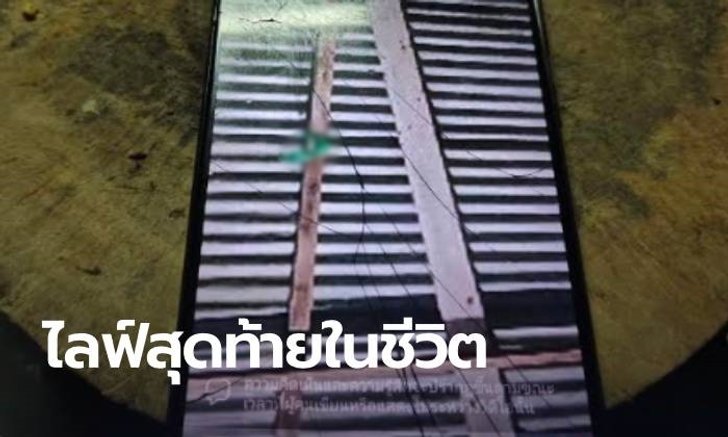 คนงานหนุ่มน้อยใจแฟน ตั้งกล้องไลฟ์คลิปตายโชว์ เพื่อนวิ่งช่วยไม่ทัน