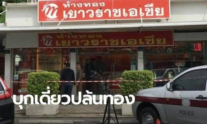 โจรหนุ่มหน้าใสบุกเดี่ยวปล้นร้านทอง ห้างโลตัสวังหิน คว้าสร้อย 24 บาทหนี