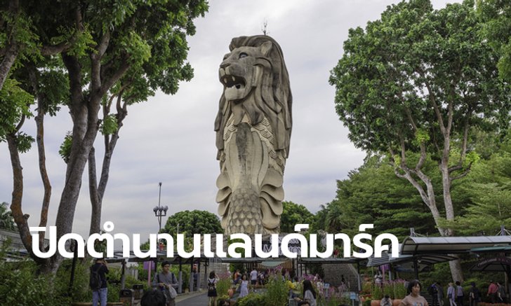 เปิดให้เข้าชม “เซ็นโตซาเมอร์ไลอ้อน” วันสุดท้าย ก่อนทุบทิ้ง
