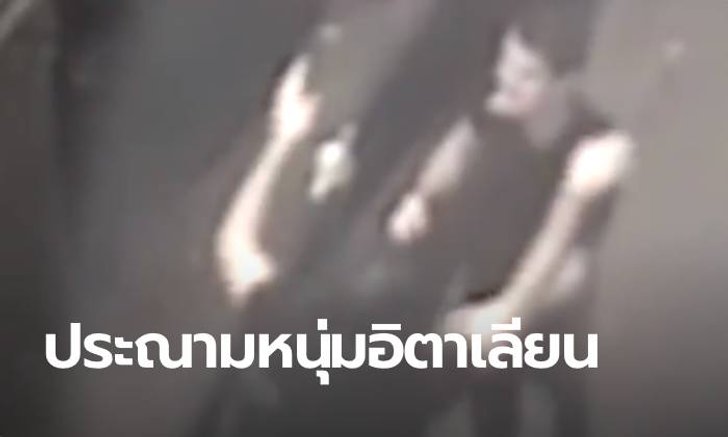 โซเชียลเดือด! หนุ่มอิตาลีสีหน้าภูมิใจ หลังเพิ่งรุมโทรมสาวในไนท์คลับ