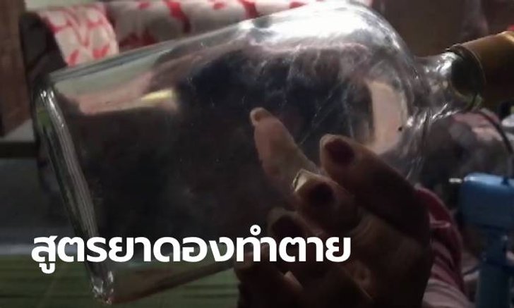 ยาดองสูตรใหม่ทำพิษ ลูกค้าซดแล้วกระอักเลือด เจ็บระนาว-ตาย 1 ศพ