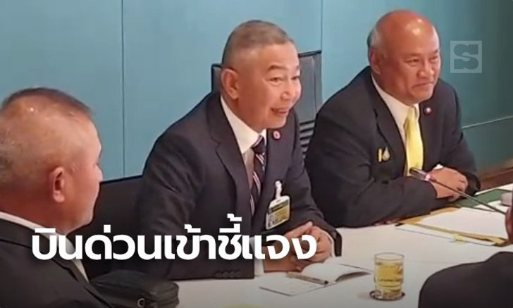 "บิ๊กแดง" ยกเลิกภารกิจ บินด่วน เปลี่ยนเสื้อผ้าในรถ ชี้แจง กมธ.มั่นคง