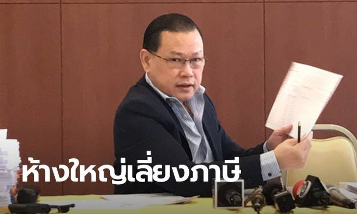 "สันธนะ" ปูดเรื่องร้อง ปปง. สอบห้างใหญ่แอบหลบเลี่ยงเสียภาษี