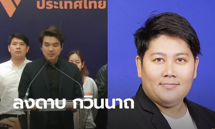 "อนาคตใหม่" แบน "ส.ส.กวินนาถ" ตั้งกรรมการสอบ หลังโหวตสวนมติพรรค