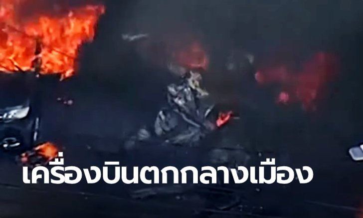 ช็อค! เครื่องบินเล็กตกกลางเมือง ไฟลุกท่วมกลางถนน เสียชีวิต 3 คน (คลิป)