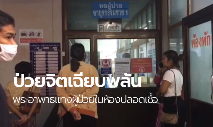 เผยสาเหตุ หลวงตาอาพาธลุกมาแทงผู้ป่วยร่วมห้อง เป็นอาการทางจิตเฉียบพลัน