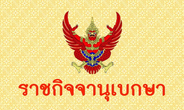 โปรดเกล้าฯ ไล่ออก-ถอดยศ-เรียกคืนเครื่องราชอิสริยาภรณ์ 6 ข้าราชการในพระองค์