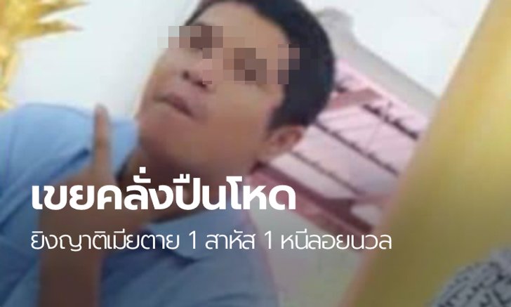 ฆ่าต่อหน้าคนทั้งบ้าน เขยโหดยิงพี่สาวเมียหัวทะลุดับคาที่ อ้างมีญาติเป็นตำรวจ