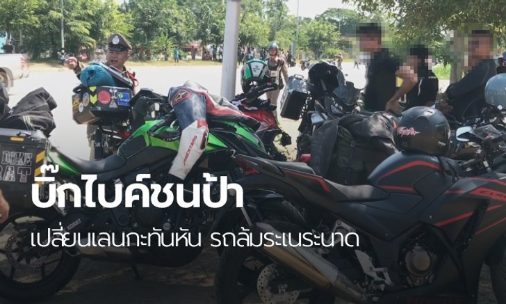 ป้าขี่มอเตอร์ไซค์กลับไม่ถึงบ้าน กลุ่มบิ๊กไบค์ขับตามหลังชนดับคาที่ รถล้มเกลื่อนถนน