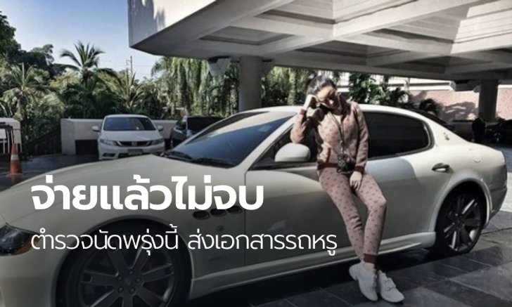 "หนิง ปณิตา" จ่ายค่าปรับออนไลน์แล้ว ยังไม่โดนข้อหา "ดูหมิ่นเจ้าพนักงาน"