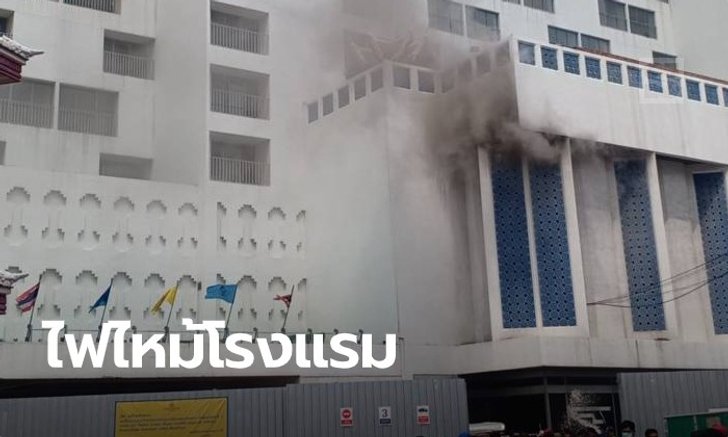 ด่วน! เพลิงไหม้โรงแรมดังย่านสีลม เจ้าหน้าที่ควบคุมเพลิงได้แล้ว