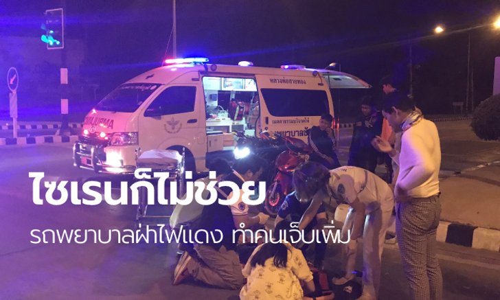 รถพยาบาลฝ่าสัญญาณไฟแดง จยย.ชนสาหัส 2 ราย คนป่วยต้องนอนรอช่วยคนเจ็บ