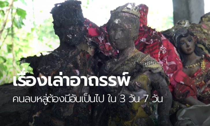 เผยอาถรรพ์ "เจ้าแม่คุ้งตะเคียนทอง" คนลบหลู่ต้องตาย เชื่อเจ้ามือหวยจ้างมาเผาแน่